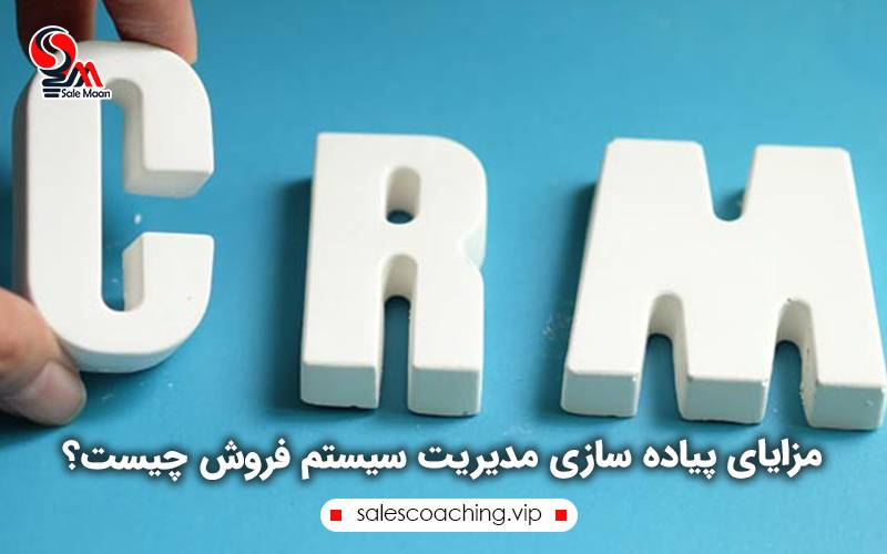 مزایای پیاده سازی مدیریت سیستم فروش چیست