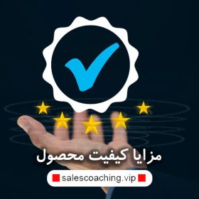 مزایا کیفیت محصول