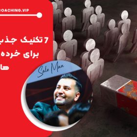 ۷ تکنیک جذب مشتری برای خرده‌ فروشی‌ ها