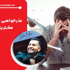 عذرخواهی موثر از مشتریان: 5 نکته مهم که باید بدانید