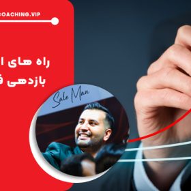 راه های افزایش بازدهی فروش