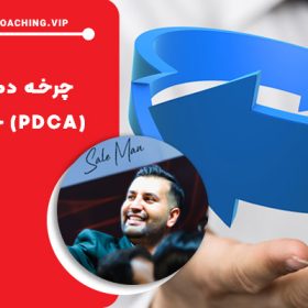 چرخه دمینگ (PDCA) چیست و چگونه منجر به بهبود فرآیندها میشود ؟