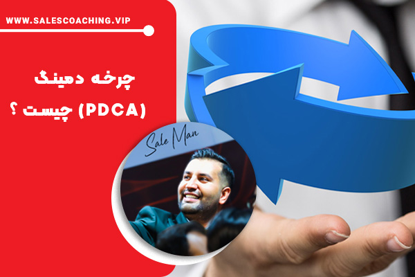 چرخه دمینگ (PDCA) چیست و چگونه منجر به بهبود فرآیندها میشود ؟