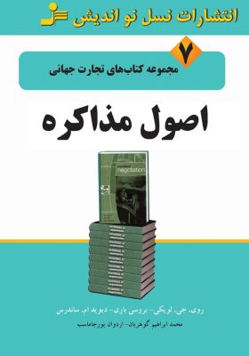 کتاب اصول مذاکره نوشته روی جی