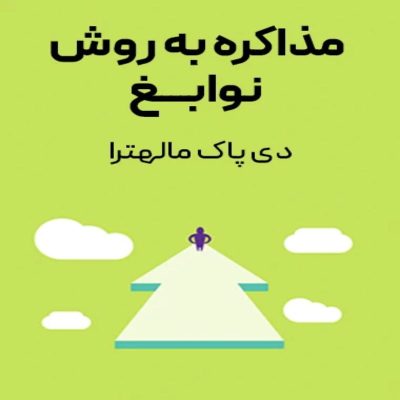 کتاب مذاکره به روش نوابغ