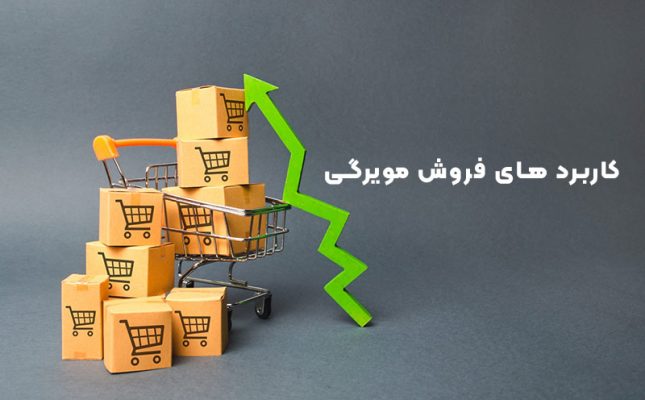 کاربرد های فروش مویرگی