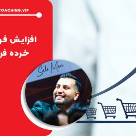 افزایش فروش در خرده‌ فروشی