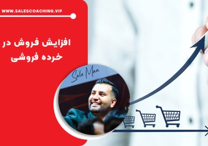 افزایش فروش در خرده‌ فروشی