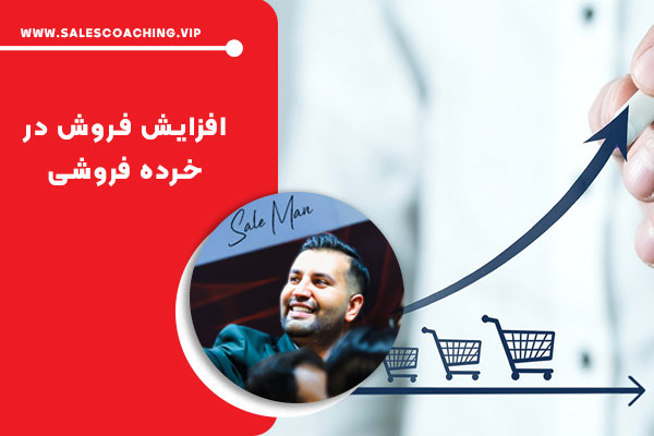 افزایش فروش در خرده‌ فروشی