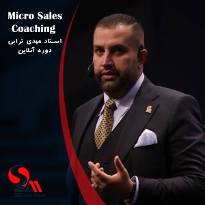 دوره Micro Sales Coaching استاد مهدی ترابی