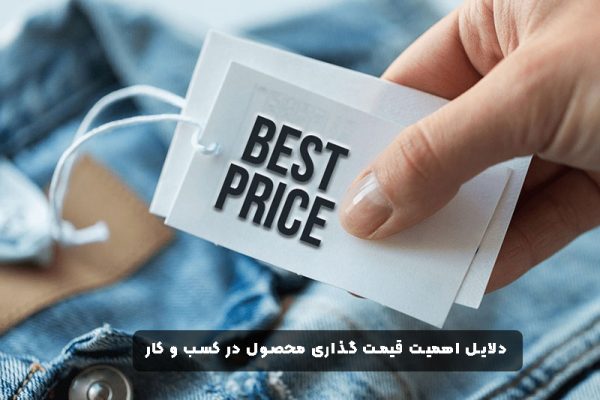 دلایل اهمیت قیمت‌ گذاری محصول در کسب و کار