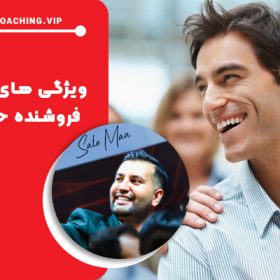 5 ویژگی‌ ظاهری فروشنده حرفه‌ ای: خصوصیات یک فروشنده جذاب