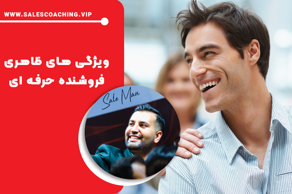 5 ویژگی‌ ظاهری فروشنده حرفه‌ ای: خصوصیات یک فروشنده جذاب