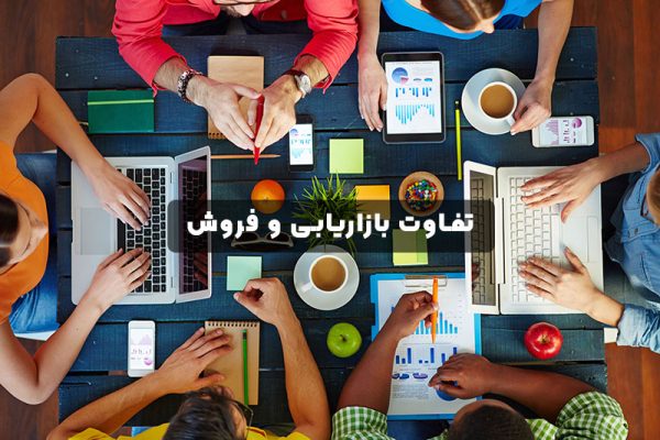 تفاوت بازاریابی و فروش