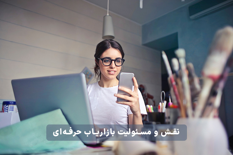 نقش و مسئولیت بازاریاب حرفه‌ ای