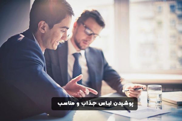 پوشیدن لباس جذاب و مناسب