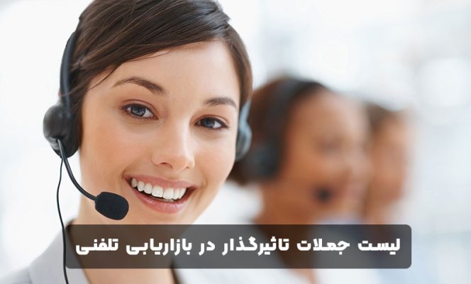 لیست جملات تاثیرگذار در بازاریابی تلفنی