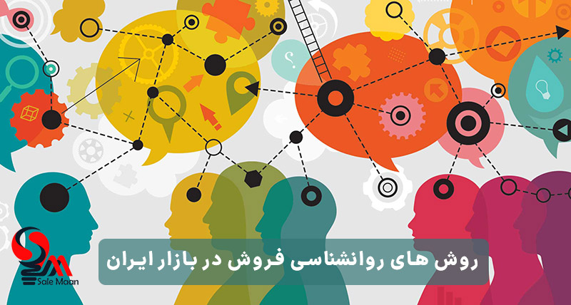 9 روش‌ روانشناسی فروش در بازار ایران