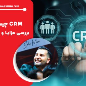 CRM یا مدیریت ارتباط با مشتری چیست ؟