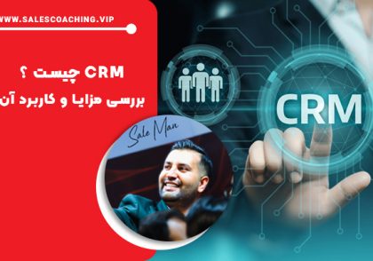 CRM یا مدیریت ارتباط با مشتری چیست ؟
