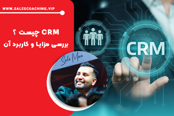CRM یا مدیریت ارتباط با مشتری چیست ؟
