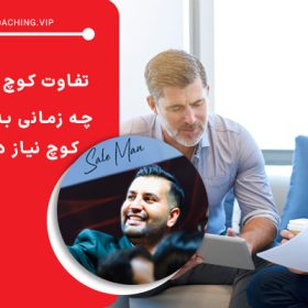 تفاوت کوچ و منتور چیست ؟