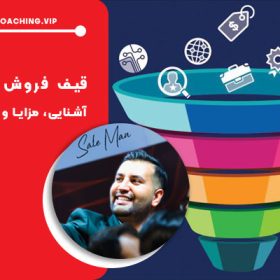 قیف فروش (Sales Funnel) چیست ؟