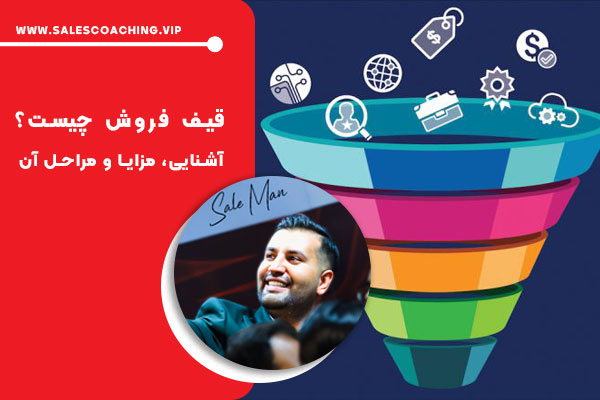 قیف فروش (Sales Funnel) چیست ؟